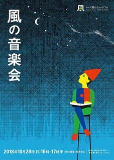 20181028風の音楽会.jpg